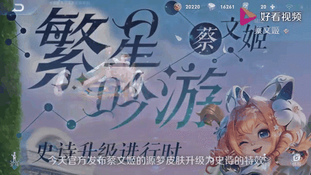 王者荣耀蔡文姬繁星吟游皮肤全面焕新，史诗级升级进度大揭秘