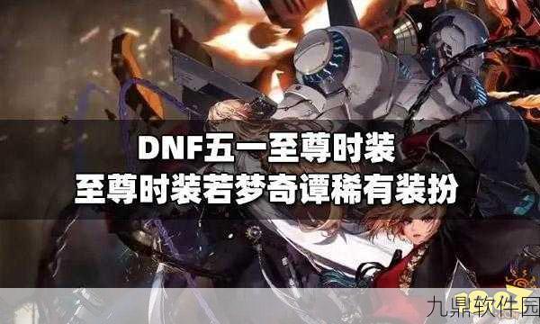 地下城与勇士,若梦奇谭装扮外观全攻略