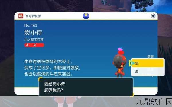 手游资讯指令,全面深度揭秘宝可梦朱紫游戏中炭小侍的完整进化线路