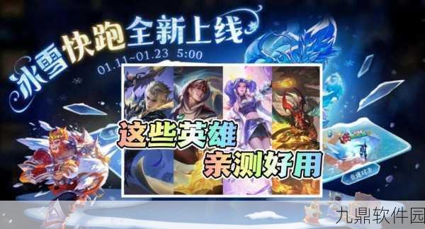 王者荣耀冰雪快跑模式新玩法揭秘，掌握技巧，畅享极速赛跑乐趣