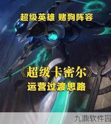 云顶之弈黑客混沌AI卡蜜尔阵容搭配全解析