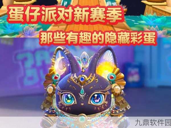 蛋仔派对隐藏彩蛋揭秘,新版本更新与精彩活动预告