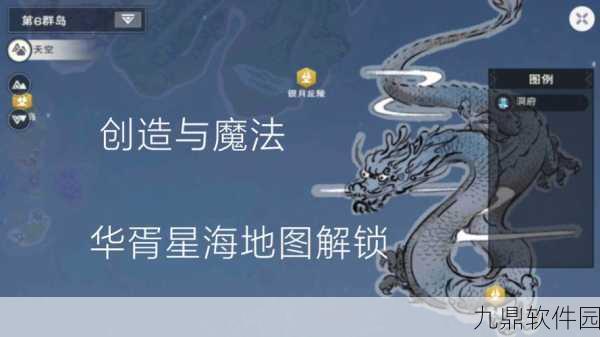 创造与魔法新版本全面地图探索指南,解锁新区域,揭秘隐藏宝藏