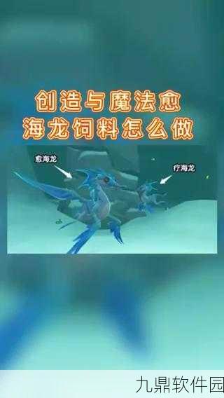 手游资讯,创造与魔法愈海龙技能资质全面解析