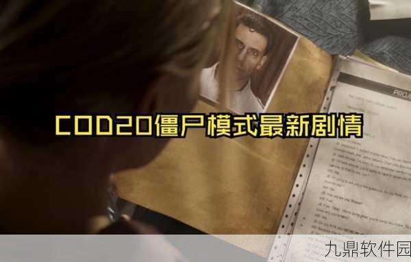 使命召唤系列僵尸模式全揭秘,这些作品让你心跳加速