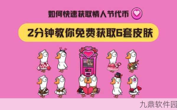 鹅鸭杀情人节新皮肤爆料，浪漫与惊喜交织的盛宴