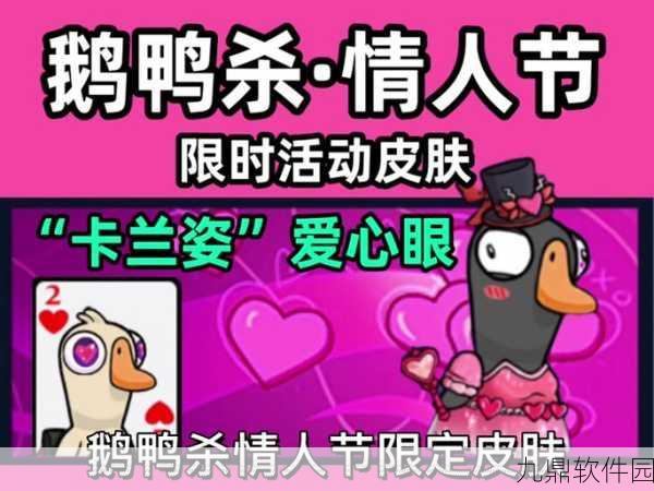 鹅鸭杀情人节新皮肤爆料,浪漫与惊喜交织的盛宴