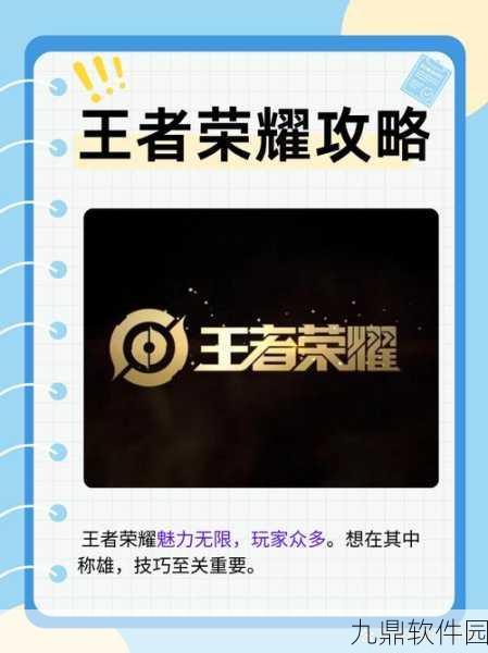 王者荣耀电竞宝典，解锁登顶荣耀之巅的关键技巧与最新资讯