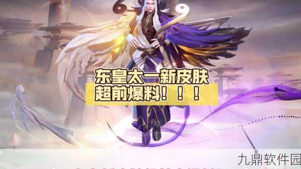 王者荣耀震撼更新，强大神巫东皇太一降临，价格与详情全面揭秘