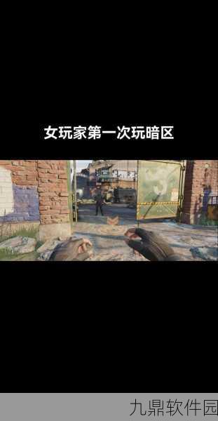 手游资讯，暗区突围3D环绕音效开关争议，玩家体验再升级？