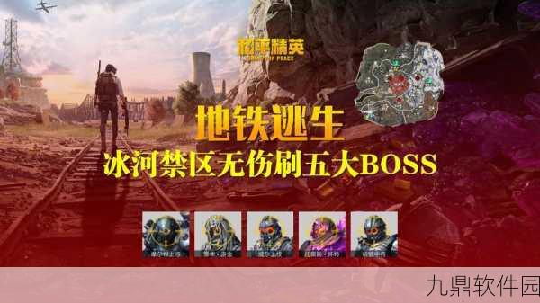 地铁逃生攻略深度解析,揭秘生存概率最高的区域与高效突围策略