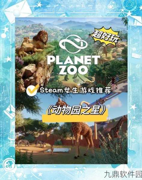 动物园之星终极版震撼发布，打造你的梦幻动物园，体验极致模拟经营
