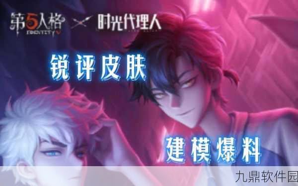 手游资讯指令，第五人格×时光代理人宿伞联动活动全解析
