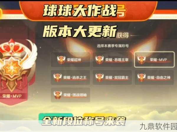 球球大作战策略大师触手顶尖小进深度解析,引领新版本潮流