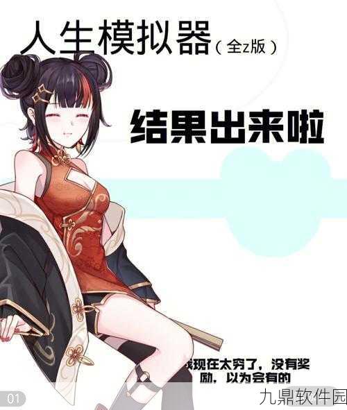 魔性人生抉择，新游人生抉择模拟器震撼发布