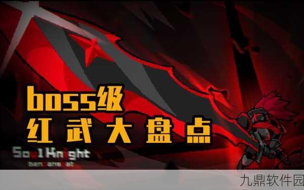 元气骑士前传红色武器揭秘,传奇红武的辉煌篇章