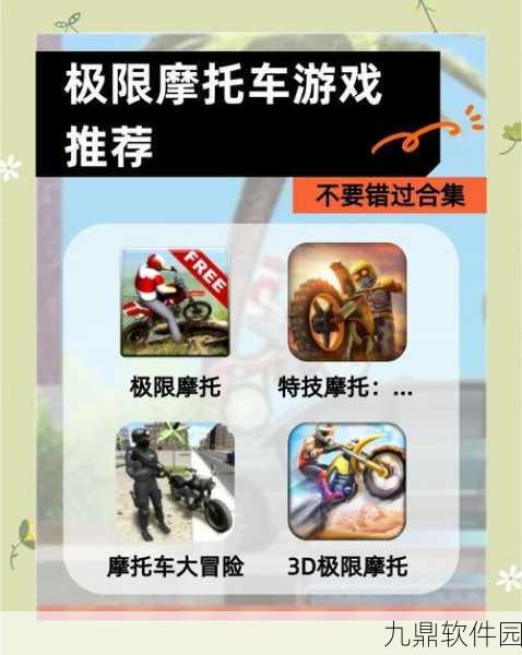狂热赛车手游震撼发布,令人振奋的摩托车驾驶体验等你来挑战