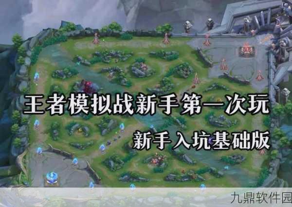 王者荣耀新模式王者模拟战深度玩法攻略，轻松上手与制胜策略
