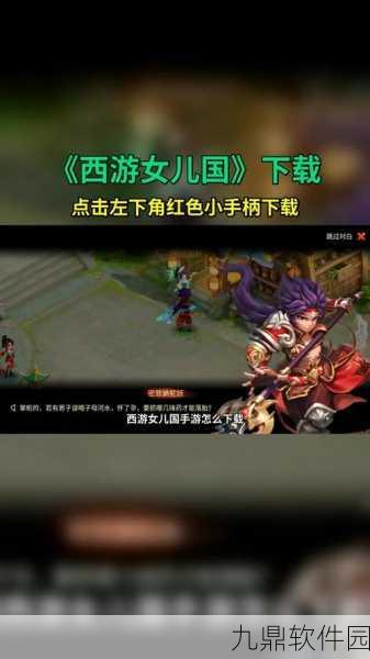 西游女儿国战侠定位玩法深度解析，全新手游资讯速递