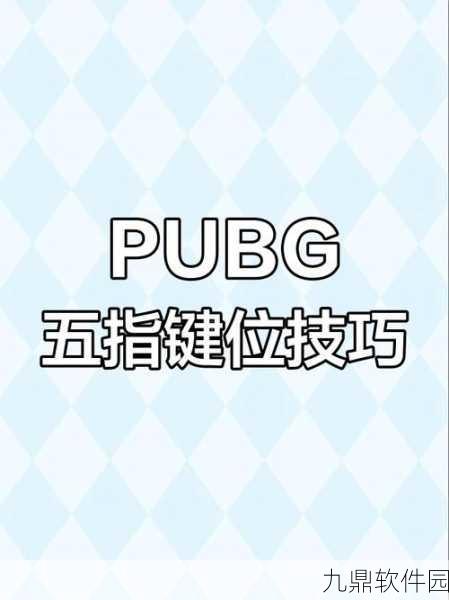 绝地求生手游新技巧揭秘,五指键位操作全解析