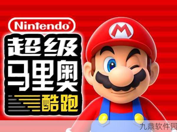 任天堂手游新高度，超级马里奥跑酷的成功之道