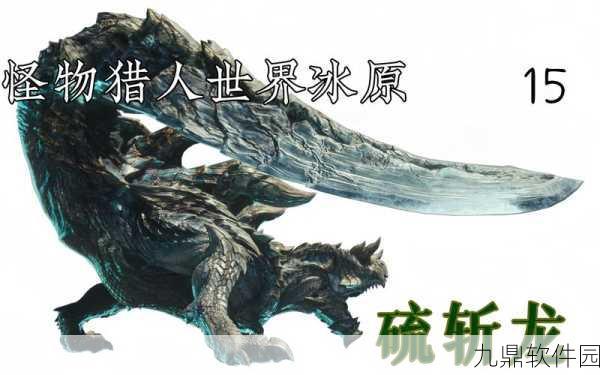 探险揭秘!怪物猎人物语2威猛斩龙栖息地全解析