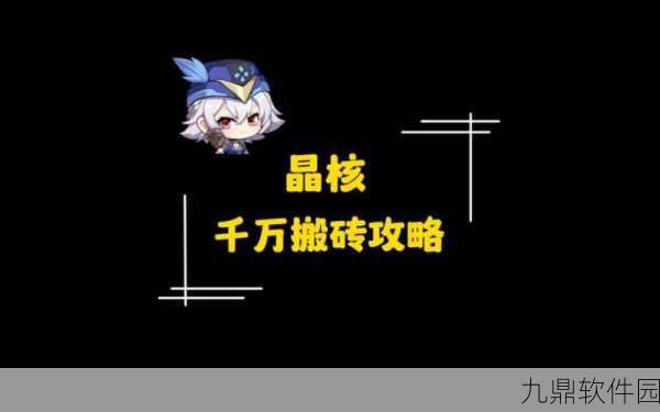 晶核满级后高效搬砖攻略全解析