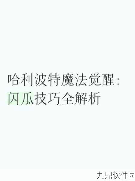 哈利波特魔法觉醒，麻瓜研究课全新玩法揭秘，探索魔法世界的无穷魅力与策略实战