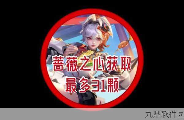 王者荣耀蔷薇珍宝阁,解锁蔷薇之心的珍贵之旅