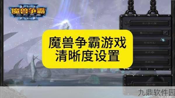 魔兽世界玩家必看,优化显卡设置,提升游戏体验