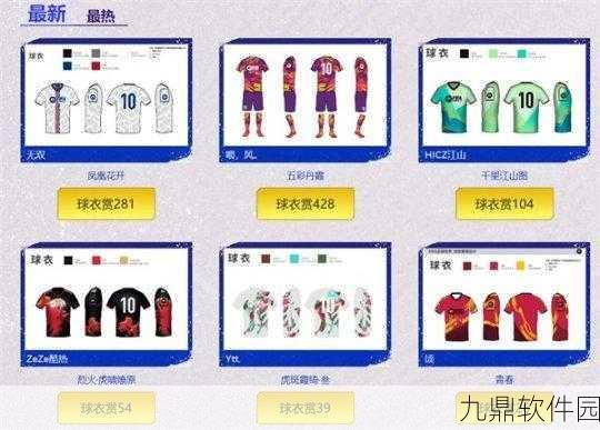 FIFA足球世界，球衣搭配技巧与全面球衣种类展示