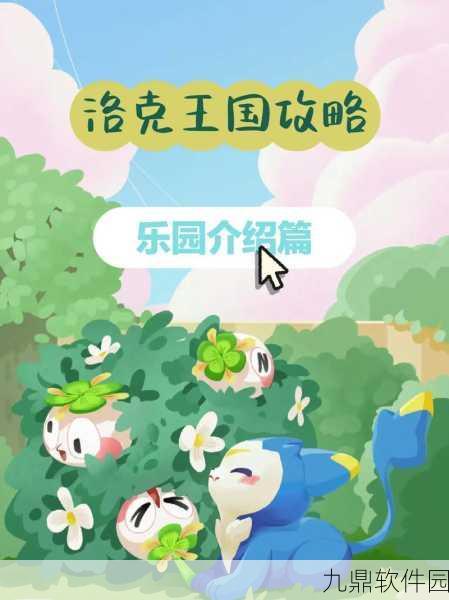 洛克王国乐游牌全新玩法攻略指南,解锁畅游洛克世界的秘籍
