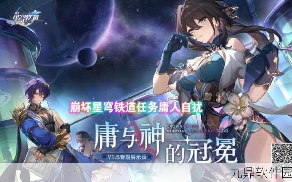 崩坏星穹铁道星神深度揭秘，全新版本更新与活动预告震撼登场