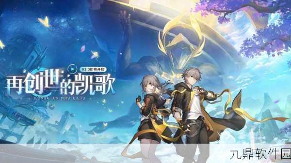 崩坏星穹铁道星神深度揭秘,全新版本更新与活动预告震撼登场