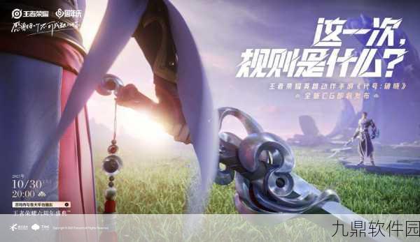 王者荣耀衍生新游代号，破晓即将上线，精彩赛事细节抢先看！