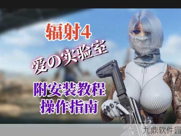 辐射4全屏模式快捷键揭秘，最新玩家指南，助你一键进入沉浸式体验