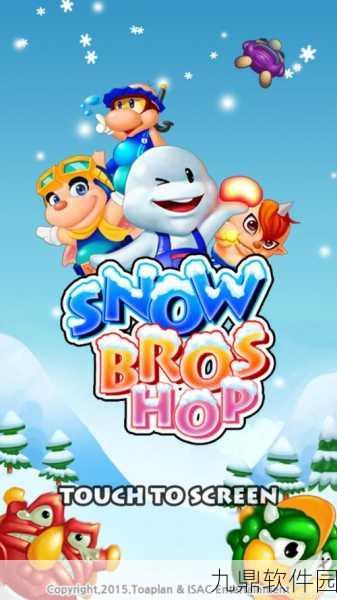 雪人兄弟正版手游震撼发布，玩法丰富的冒险益智新体验