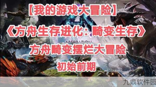 方舟生存进化畸变DLC简单BOSS攻略指南,助你轻松征服异界挑战