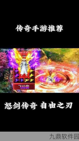 怒剑传说礼包版震撼上线，经典传奇手游迎来福利盛宴