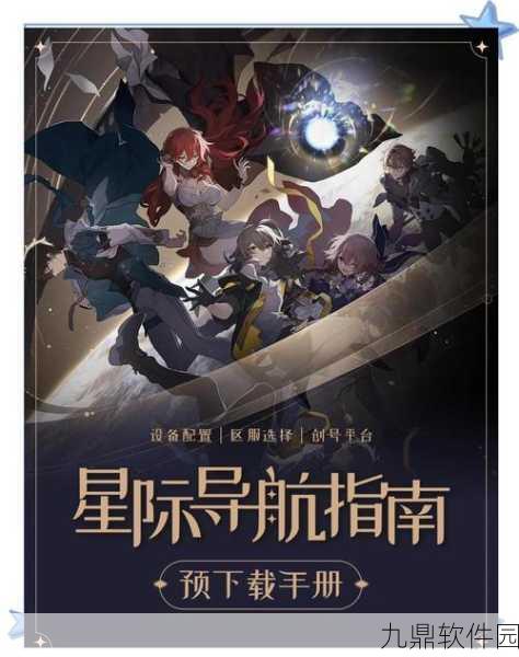 崩坏3星穹铁道,启程未知星际之旅,全新版本更新资讯