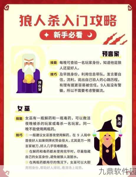 狼人杀进阶攻略深度解析，手游资讯速递