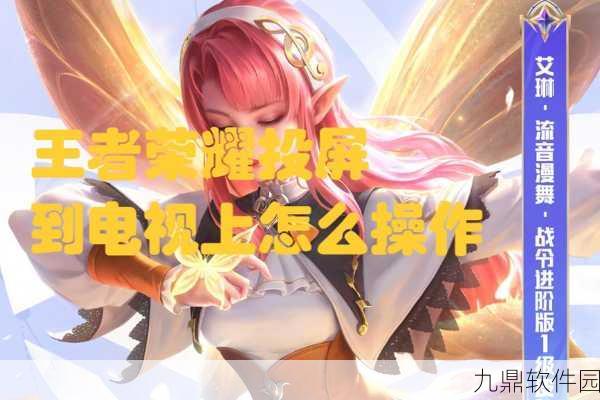 王者荣耀投屏YY直播新教程,畅享大屏游戏盛宴