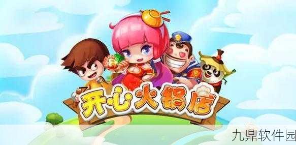 手游资讯，开心火锅店正版下载，打造你的专属火锅帝国