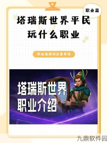 塔瑞斯世界职业推荐与全职业详细介绍
