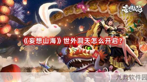 妄想山海世外洞天全面解析,策略攻略与游戏体验指南