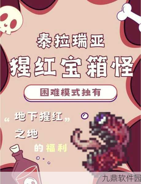 泰拉瑞亚手游深度揭秘，猩红宝箱怪的召唤之道