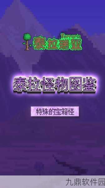 泰拉瑞亚手游深度揭秘,猩红宝箱怪的召唤之道