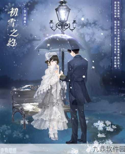 奇迹暖暖暖冬聚会灵感阶梯选择攻略,解锁从基础到高级的搭配秘籍
