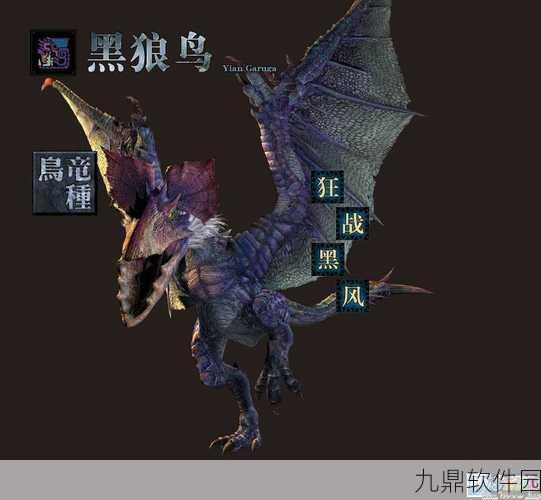 手游资讯,怪物猎人冰原黑狼鸟解锁条件全解析