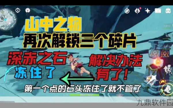 原神手游资讯，全面攻略轻松解冻所有碎片任务